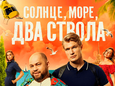 фильм солнце, море, два ствола
